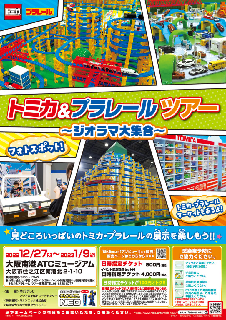 トミカ＆プラレールツアー