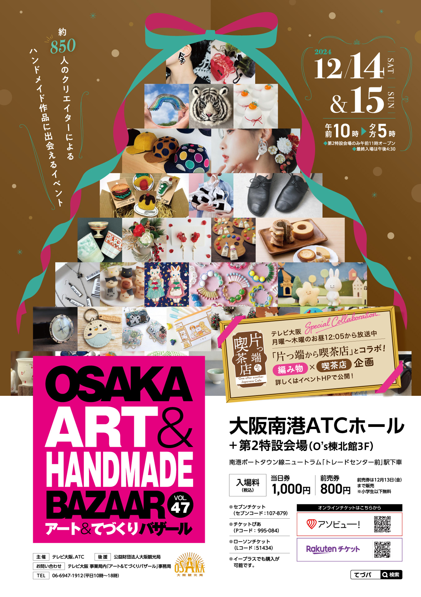 OSAKAアート＆てづくりバザール VOL.47 - ATC HALL