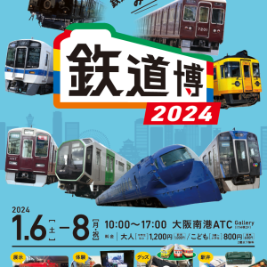鉄道博2024