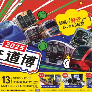 【最新】2025鉄道博B3_1205_page-0001